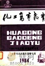 化工高等教育：1984年化工院系硕士研究生入学试题专辑（1984 PDF版）