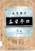 高等数学数学参考  下（ PDF版）