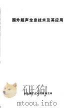国外超声全息技术及其应用 1978 PDF电子版封面 141634·392 上海科学技术情报研究所编