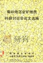 秦岭地区金矿地质科研讨论会论文选编（1991 PDF版）