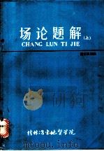 场论题解  上（ PDF版）