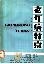 老年病特点（1984 PDF版）