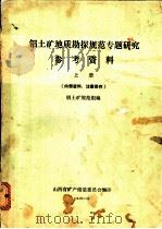 铝土矿地质勘探规范专题研究参考资料 上下 1984 PDF电子版封面 铝土矿规范组编