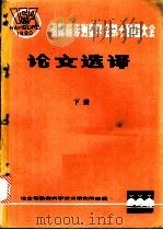国际摄影量学会第十四届大会论文选译  下（ PDF版）
