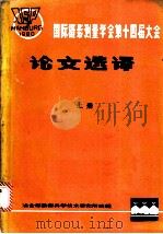 国际摄影量学会第十四届大会论文选译  上（ PDF版）