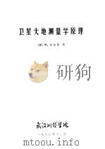 卫星大地测量学原理 1980 PDF电子版封面 (捷)M.布尔莎著;管泽霖 宁津生译