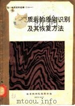 变质岩的原岩识别及其恢复方法（1975 PDF版）