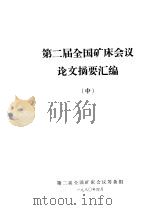第二届全国矿床会议论文摘要汇编  中（1980 PDF版）