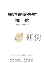 国内白云母矿地质 1977 PDF电子版封面 内蒙古一○五地质队编