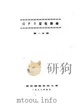 GPS定位指南 第1分册 1988 PDF电子版封面 (加)D.E.Wells等编著;空间大地测量教研室GPS组译