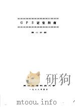 GPS定位指南 第2分册 1988 PDF电子版封面 (加)D.E.Wells等编著;空间大地测量教研室GPS组译