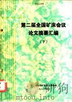 第二届全国矿床会议论文摘要汇编  下（1980 PDF版）