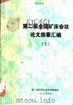 第二届全国矿床会议论文摘要汇编  上（1980 PDF版）