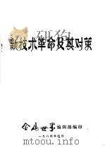 新技术革命及其对策（ PDF版）