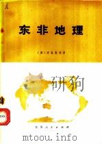 东非地理 1976 PDF电子版封面 12100·001 (英)J.M.普里查德著;江苏省地理研究所译