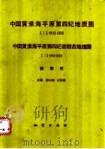中国黄淮海平原第四纪地质图 1989 PDF电子版封面 7116004815 邵时雄,王明德主编