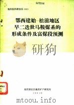 鄂西建始-松滋地区早二迭世马鞍煤系的形成条件及富煤段预测 1981 PDF电子版封面 地质部宜昌地质矿产研究所