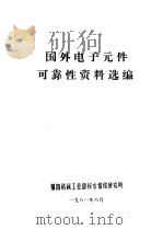 国外电子元件可靠性资料选编 1981 PDF电子版封面 第四机械工业部技术情报研究所