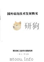 国外磁泡技术发展概况（1981 PDF版）