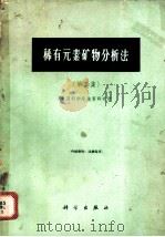 稀有元素矿物分析法 第2集 1964 PDF电子版封面 13031·1872 中国科学院地质研究所编著