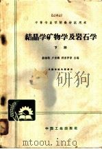 结晶学、矿物学及岩石学  下（1962 PDF版）