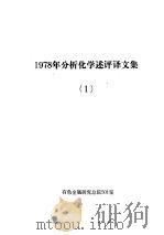 1978年分析化学述评译文集 1 PDF电子版封面 有色金属研究总院501室