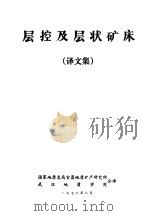 层控及层状矿床 译文集 1978 PDF电子版封面 国家地质总局宜昌地质矿产研究所,武汉地质学院合译