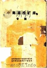 中南层控矿床专辑（ PDF版）