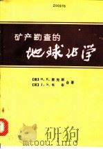 矿产勘查的地球化学 1974 PDF电子版封面 (美)H.E.霍克斯 (英)J.S.韦布合著;谢学锦译