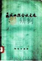 区域化探会议文选 1977 PDF电子版封面 15038·新183 甘肃省物探大队等选编