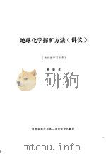 地球化学探矿方法  讲议（ PDF版）