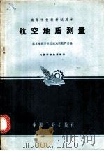 航空地质测量 1963 PDF电子版封面 K15165·1747 北京地质学院区域地质教研室编