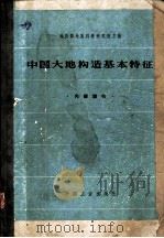 中国大地构造基本特证 1965 PDF电子版封面 15165·3995(地质340) 地质部地质科学研究院主编