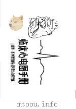 临床心电图手册（ PDF版）