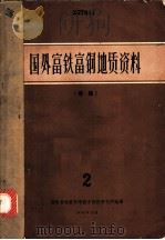 国外富铁富铜地质资料 专辑 2 1965 PDF电子版封面 地质部地质科学技术情报研究所编译