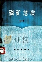 磷矿地质 1 1976 PDF电子版封面 15038·新169 国家地质总局书刊编辑室编