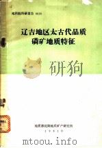 辽吉地区太古代晶质磷矿地质特征（1981 PDF版）