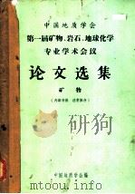 第一届矿物、岩石、地球化学专业学术会议论文选集  矿物（ PDF版）