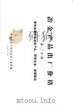 冶金产品出厂价格 第3分册 有色金属矿及冶练产品、硬质合金、炭素制品 1971 PDF电子版封面 15165·4526(冶金677) 中华人民共和国冶金工业部编