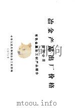 冶金产品出厂价格 第4分册 有色金属加工材产品部分 1971 PDF电子版封面 15165·4653(冶金697) 中华人民共和国冶金工业部编