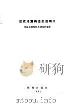 亚欧地震构造图 1981 PDF电子版封面 国家地震局地质研究所编著
