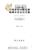 1959年全国稀有分散元素地质专业会议文集 第3集 1962 PDF电子版封面 13031·1592 国家科学技术委员会,中国科学院地质研究所合编