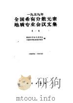 1959年全国稀有分散元素地质专业会议文集 第1集 1960 PDF电子版封面 13031·1319 国家科学技术委员会,中国科学院地质研究所合编