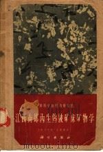 江西南部内生钨铍矿床矿物学 1965 PDF电子版封面 13031·2058 李秉伦,刘义茂著