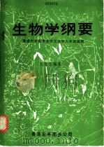 生物学纲要（ PDF版）