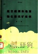 航空磁测和地面物化探找矿实例 1982 PDF电子版封面 15038·新868 地质矿产部航空物探地质总队编