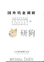 国外钨业调研（1981 PDF版）