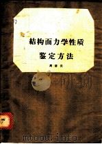 结构面力学性质鉴定方法 1976 PDF电子版封面 周济元