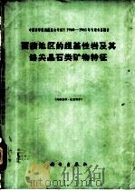 西藏地区的超基性岩及其铬尖晶石类矿物特征 1965 PDF电子版封面 13031·2105 王希斌等著