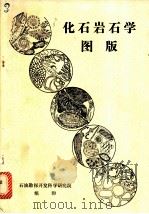 化石岩石学图版（ PDF版）